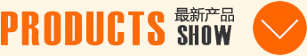 最新產(chǎn)品