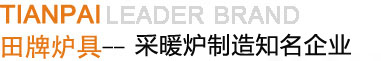 高密市普田爐具廠(chǎng)