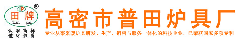 高密市普田爐具廠(chǎng)
