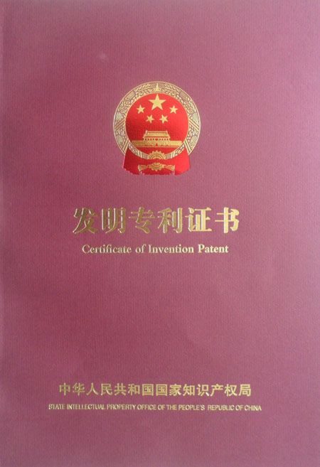 發(fā)明專利證書
