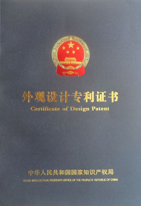 外觀設(shè)計(jì)專利證書